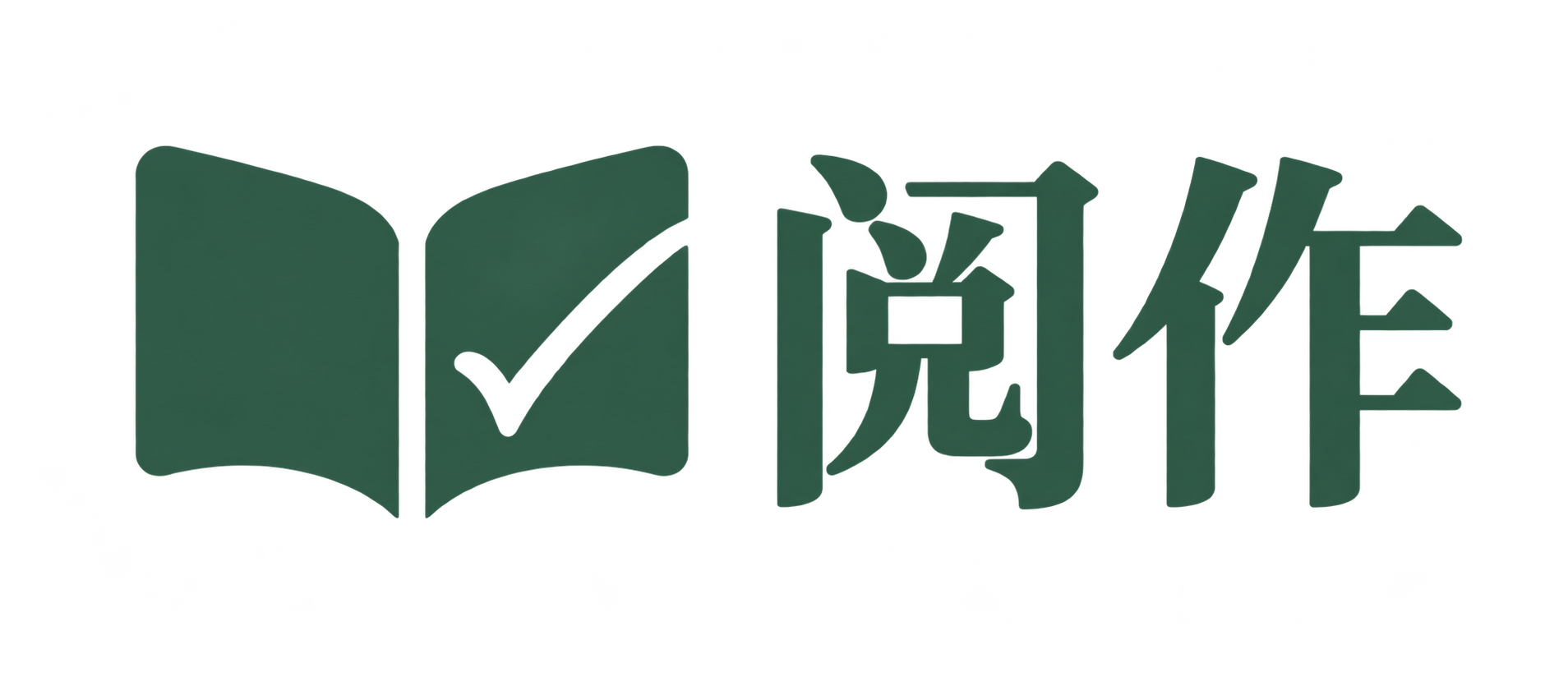 阅作